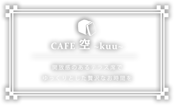 CAFE 空