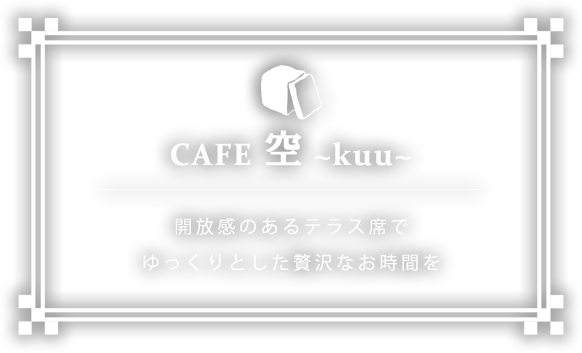 CAFE 空